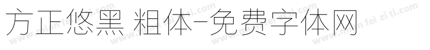 方正悠黑 粗体字体转换